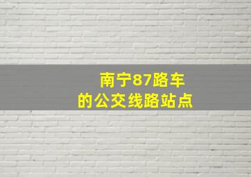 南宁87路车的公交线路站点