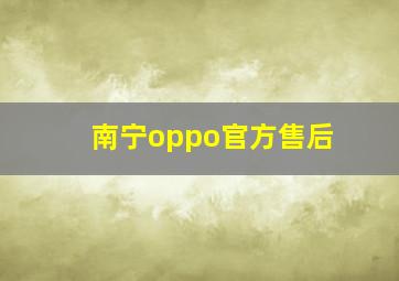 南宁oppo官方售后