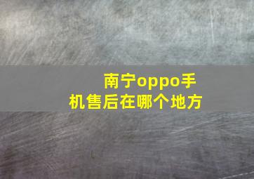 南宁oppo手机售后在哪个地方