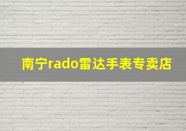 南宁rado雷达手表专卖店