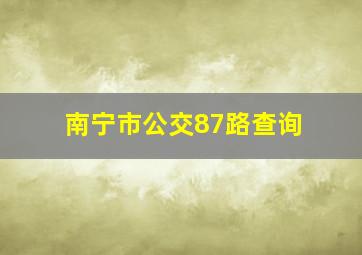 南宁市公交87路查询