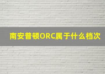 南安普顿ORC属于什么档次