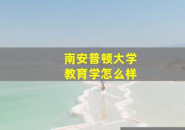 南安普顿大学教育学怎么样