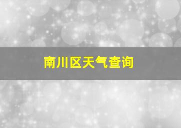 南川区天气查询