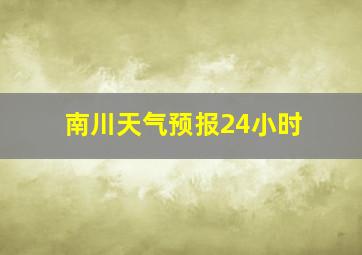 南川天气预报24小时