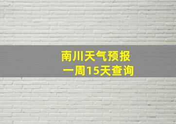 南川天气预报一周15天查询