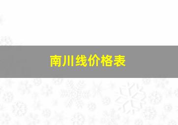 南川线价格表