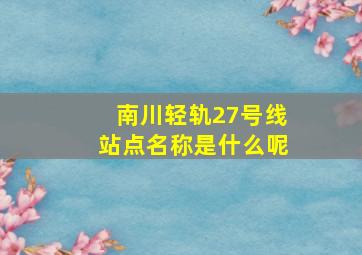 南川轻轨27号线站点名称是什么呢