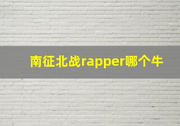 南征北战rapper哪个牛