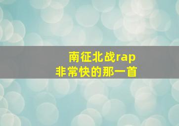 南征北战rap非常快的那一首