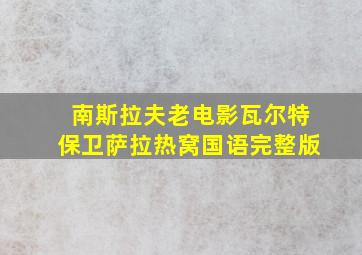 南斯拉夫老电影瓦尔特保卫萨拉热窝国语完整版