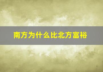 南方为什么比北方富裕