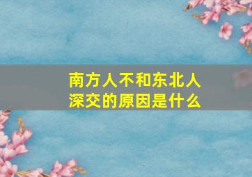 南方人不和东北人深交的原因是什么