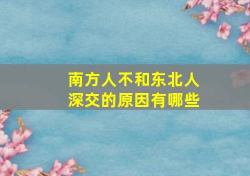 南方人不和东北人深交的原因有哪些