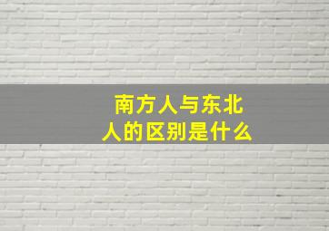 南方人与东北人的区别是什么