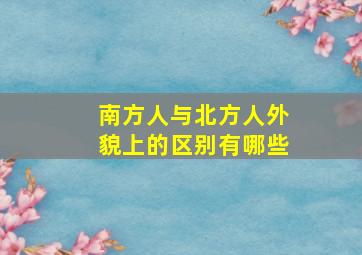 南方人与北方人外貌上的区别有哪些