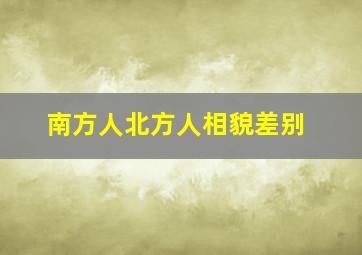 南方人北方人相貌差别