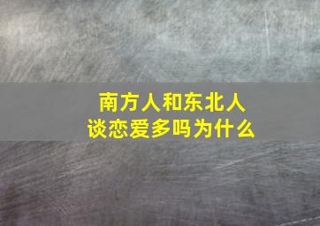 南方人和东北人谈恋爱多吗为什么