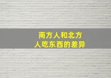 南方人和北方人吃东西的差异