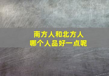 南方人和北方人哪个人品好一点呢