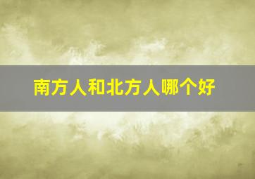 南方人和北方人哪个好