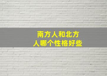 南方人和北方人哪个性格好些