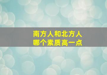 南方人和北方人哪个素质高一点