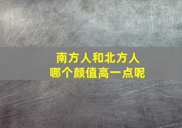 南方人和北方人哪个颜值高一点呢