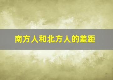 南方人和北方人的差距