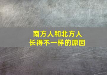 南方人和北方人长得不一样的原因