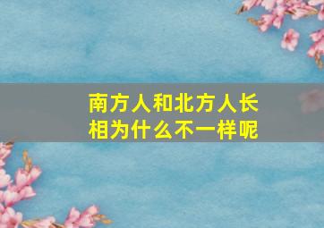 南方人和北方人长相为什么不一样呢