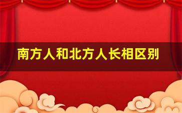 南方人和北方人长相区别