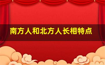 南方人和北方人长相特点