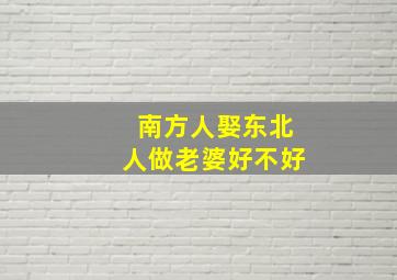 南方人娶东北人做老婆好不好