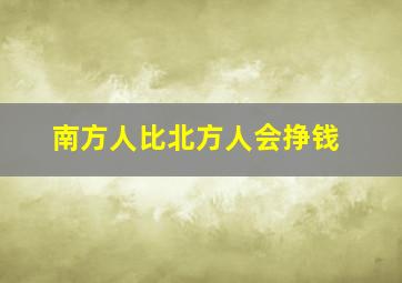 南方人比北方人会挣钱