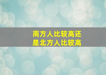 南方人比较高还是北方人比较高