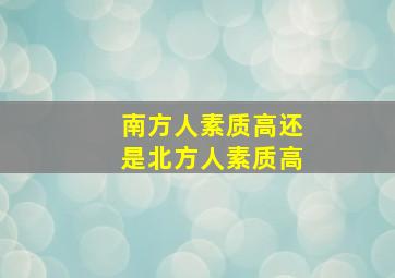 南方人素质高还是北方人素质高