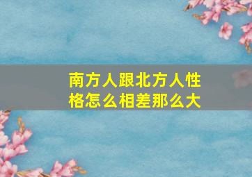 南方人跟北方人性格怎么相差那么大