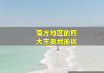 南方地区的四大主要地形区