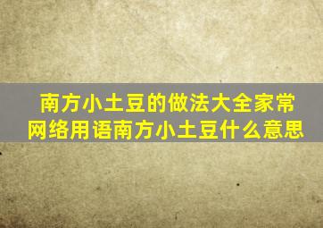 南方小土豆的做法大全家常网络用语南方小土豆什么意思