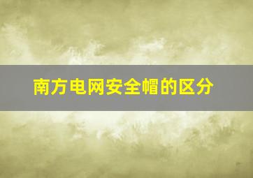 南方电网安全帽的区分