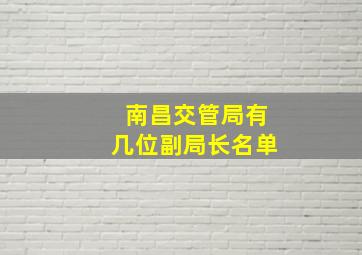 南昌交管局有几位副局长名单