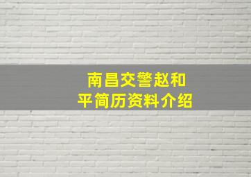 南昌交警赵和平简历资料介绍