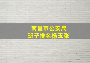 南昌市公安局班子排名杨玉张