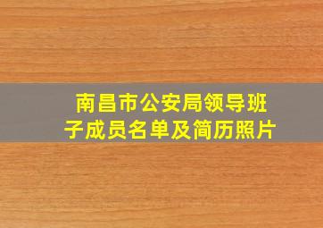 南昌市公安局领导班子成员名单及简历照片