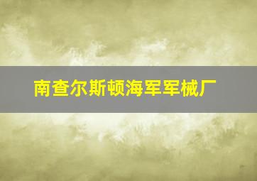 南查尔斯顿海军军械厂