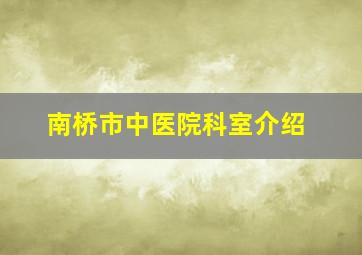 南桥市中医院科室介绍