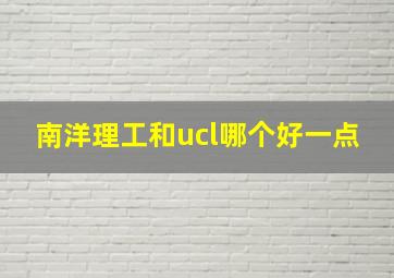 南洋理工和ucl哪个好一点