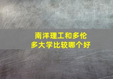 南洋理工和多伦多大学比较哪个好