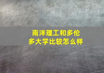 南洋理工和多伦多大学比较怎么样